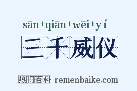 三千威仪是什么意思的图片